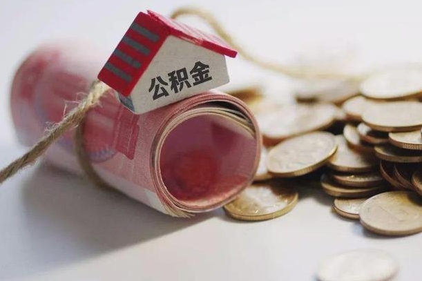 南宁为啥公积金黄牛可以取出来呢（南宁急需用钱提取公积金的方法）